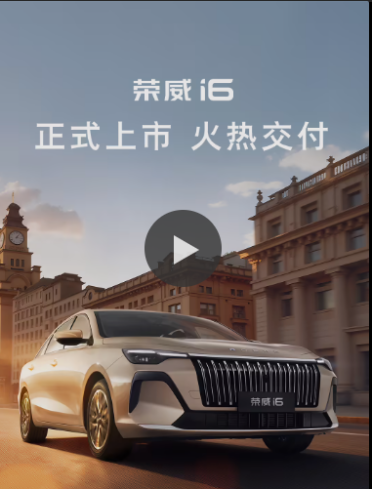 6. 59 万起！全新荣威i6 正式上市：搭载骁龙 8155 与豆包大模型