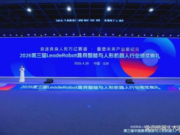 竞逐万亿赛道，铸就产业标杆｜第三届LeadeRobot具身智能与人形机器人行业评选获奖名单正式揭晓
