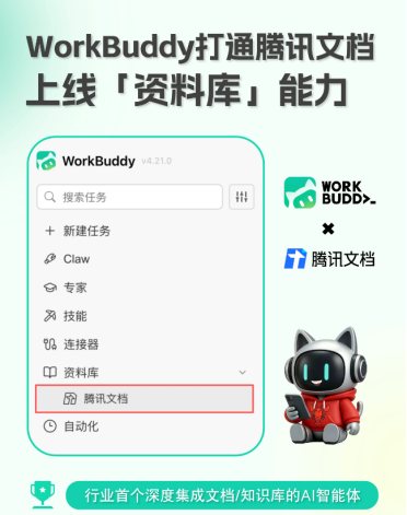 告别反复切换！WorkBuddy深度集成腾讯文档，实现知识管理“取‑用‑存”一体化
