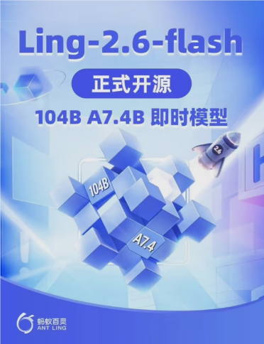 蚂蚁集团百灵大模型开源新成员：Ling-2.6-flash 正式上线