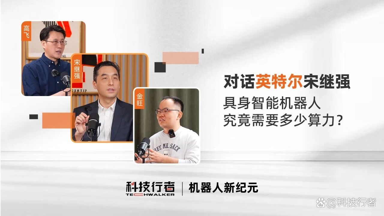 机器人新纪元x英特尔宋继强：具身智能机器人，究竟需要多少算力？