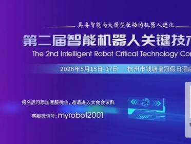 「早鸟优惠倒计时1天」第二届智能机器人关键技术大会（IRCTC2026）即将启幕！