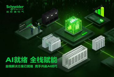 AI重写数据中心逻辑：施耐德电气的全栈破局之道