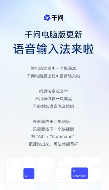 千问电脑版推出 AI 语音输入法 轻松语音操作新体验