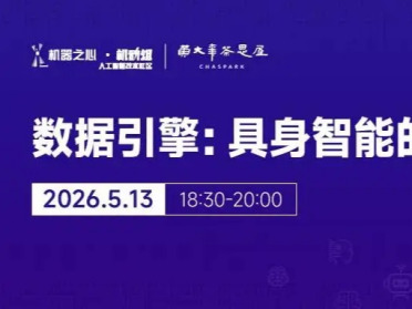 直播预约｜数据引擎：具身智能的下一个决胜局