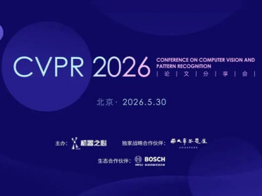 神仙打架的2026，我们到底该看什么？CVPR线下分享会即将开启