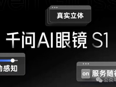行业首创空间3D显示，还能主动提醒和帮忙叫车，千问AI眼镜这操作真把我看愣了