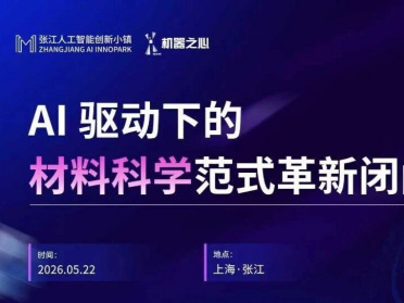 AI4S 引领材料革新｜5月张江AI创新小镇，邀您共赴这场 AI for Materials 闭门之约