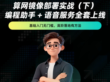 算网镜像部署实战（下）—编程助手 + 语音服务全套上线「线上直播」