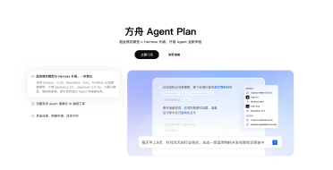 火山引擎发布业界首个Agent套餐包：整合多模态模型与联网工具