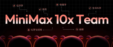MiniMax发布“10x Team”计划：招募全球专家推动多领域大模型进化