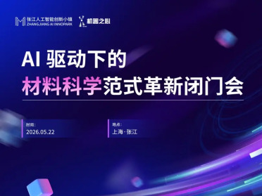 AI4S 引领材料革新｜5月张江AI创新小镇，邀您共赴这场 AI for Materials 闭门之约