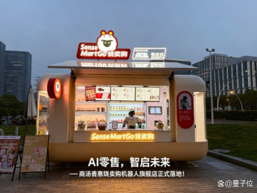 商汤善惠烧卖购机器人小店上海“开业”，让机器人真正落地线下零售