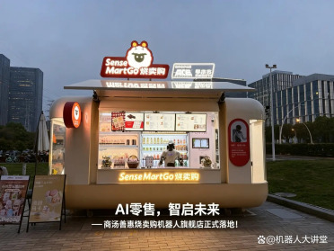 会售卖、懂经营、能赚钱！商汤善惠烧卖购具身智能便利店上海“开业”