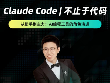 Claude Code 重磅分享：AI 不止写代码，正在接管开发全流程「线上直播」