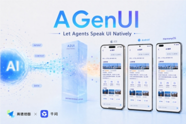 高德联合千问开源AGenUI：一套代码，让Agent UI同时跑在iOS、安卓和鸿蒙上