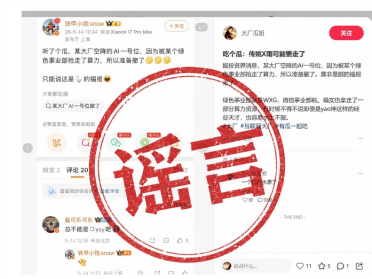 腾讯发布声明严正辟谣“AI一号位将离职”传言