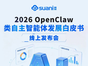 《2026 OpenClaw 类自主智能体发展白皮书》5月20日发布