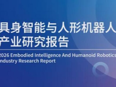 首次开放下载｜《2026具身智能与人形机器人行业报告》—机器人大讲堂发布