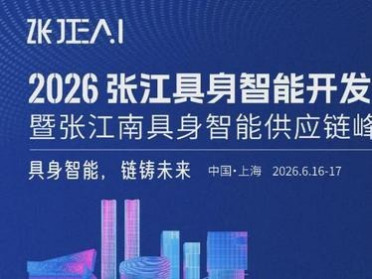 诚邀参会｜“具身智能，链铸未来”2026张江具身智能开发者大会来袭