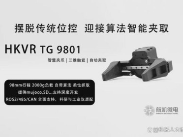 航凯微电TG 9801 触觉智慧夹爪：免编程智能抓取，原生支持 ROS2/485/CAN，一爪通吃全场景