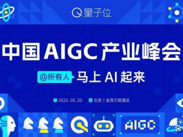 5.20 明天见！拿好这份参会指南｜AIGC2026峰会