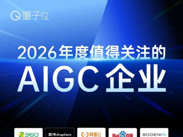 2026中国AIGC最值得关注的企业&产品图鉴来了！谁在造浪，谁在落地？