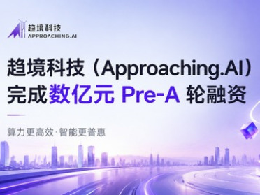 趋境科技完成数亿元Pre-A轮融资，建设高品质AI Token生产基础设施