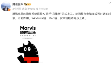 腾讯 AI 助手 “马维斯” 正式上线 支持 Windows/Mac/ 安卓平台