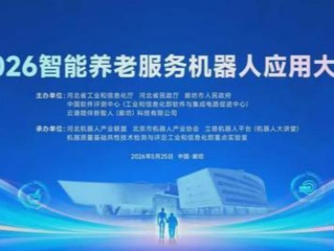2026智能养老服务机器人应用大赛赛队已集结，欢迎现场观摩体验