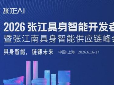 “张江南具身智能供应链平台”抢先加入，2026张江具身智能开发者大会诚邀参会