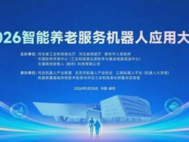 比技术、展产品、对接需求：这场康复机器人应用大赛不容错过