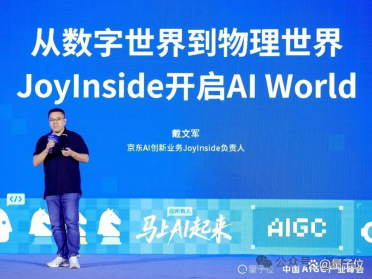京东JoyInside戴文军：AI的终极形态不是聊天，是融入你家每一件物品丨AIGC2026