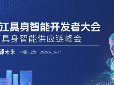 观众报名｜2026张江EAI-张江具身智能开发者大会，带你走进产业一线