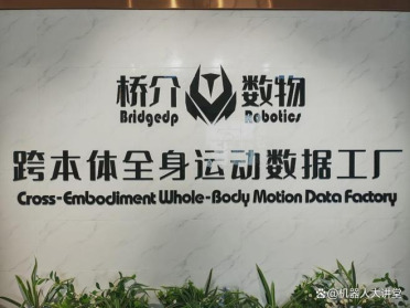 “跨本体全身运动数据工厂”正式启用，桥介数物填补运动控制领域数据真空