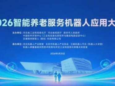 现场直击！2026智能养老服务机器人应用大赛开赛，八大任务赛项检验养老场景应用
