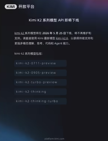 Kimi K2 系列模型 API 下线，用户请转向新版本