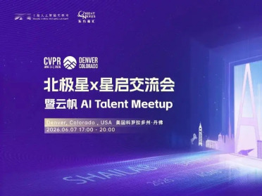CVPR丹佛之约｜上海AI Lab“北极星X星启”交流会盛邀全球AI英才