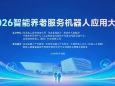 2026智能养老服务机器人应用大赛圆满落幕！12支顶尖团队荣耀加冕
