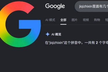 谷歌AI不认识Google