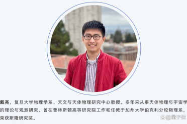 「斯隆奖」得主戴亮全职加盟复旦