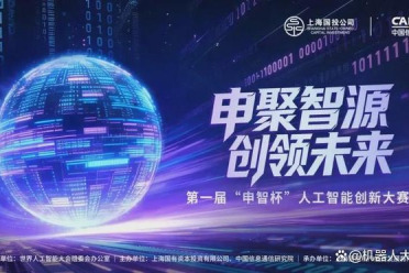 初赛招募｜百万奖金激励，“申智杯”具身智能与机器人赛道启动报名