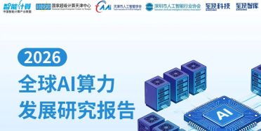 2026全球AI算力报告及算力产业十大趋势重磅发布