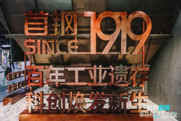 数智首钢·链聚新程｜2026首钢冬奥办公区机器人大本营产业大会圆满举办