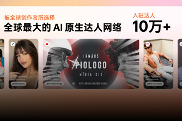 头部厂商集体买单，全球AI原生达人营销头号平台正在诞生！