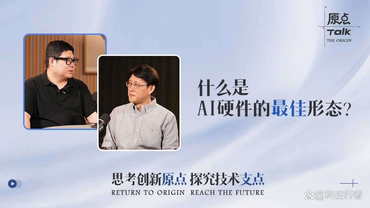 什么是AI硬件的最佳形态？｜《原点Talk》Vol.6