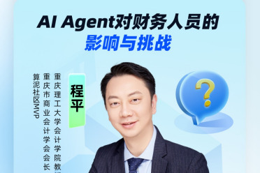 AI Agent 对财务人员的影响与挑战｜算泥MVP直播