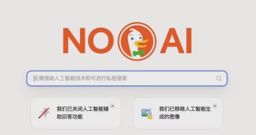 谷歌强推 AI 惹众怒？隐私搜索巨头出手，上线“纯净版”无 AI 搜索插件