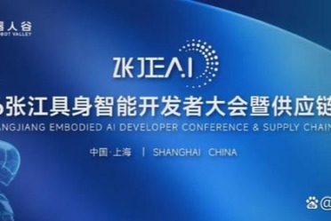 观展报名！70余家具身智能明星企业云集，2026张江EAI-张江具身智能开发者大会，邀您现场追踪最前沿突破
