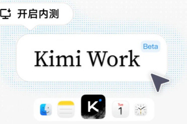 你的工作，分我一半！Kimi Work Beta 版想替你